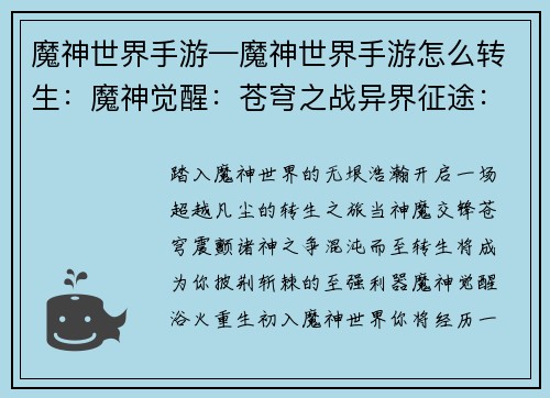 魔神世界手游—魔神世界手游怎么转生：魔神觉醒：苍穹之战异界征途：魔神传说混沌寰宇：诸神之争暗夜崛起：魔神降临天命召唤：魔域争霸